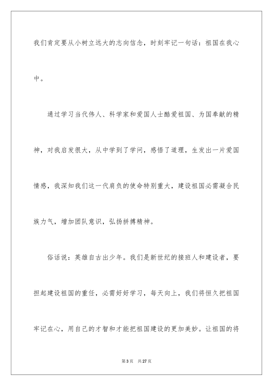 2024中华魂演讲稿_494_第3页