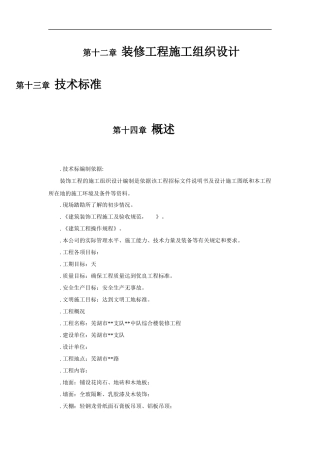 装修工程施工组织设计