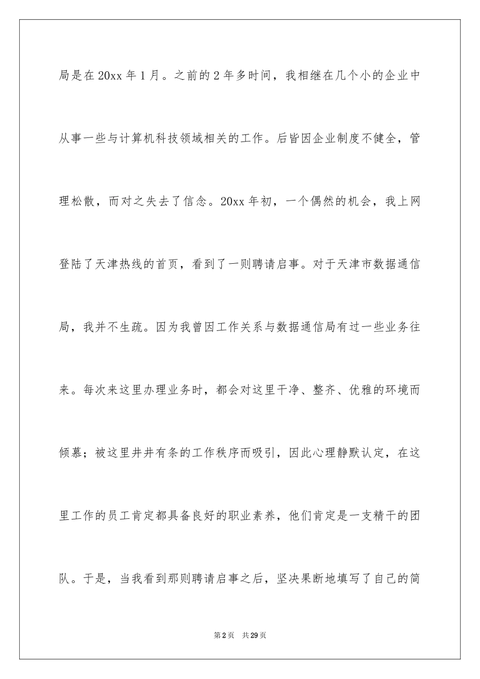 2024员工爱岗敬业演讲稿_140_第2页