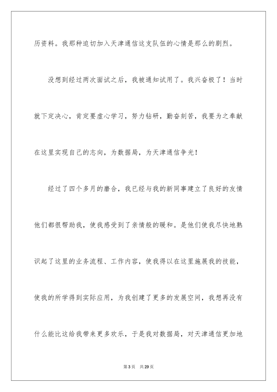 2024员工爱岗敬业演讲稿_140_第3页