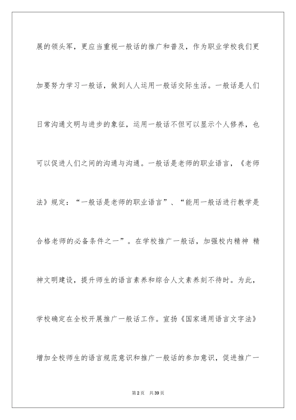 2024学校推广普通话活动方案_第2页