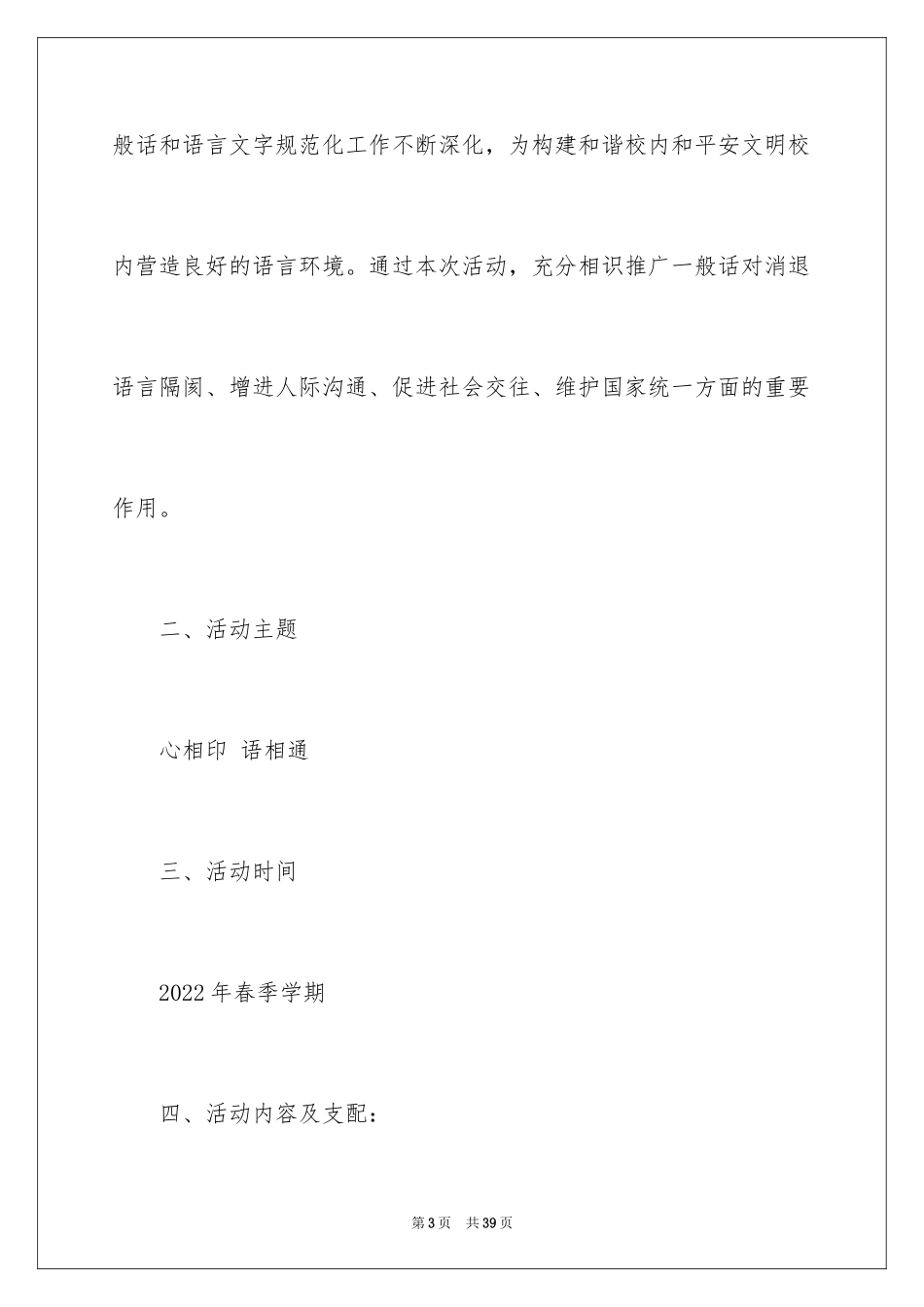 2024学校推广普通话活动方案_第3页