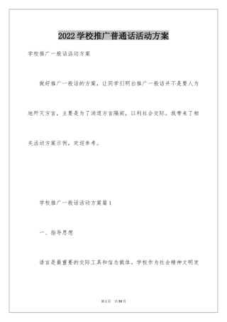 2024学校推广普通话活动方案