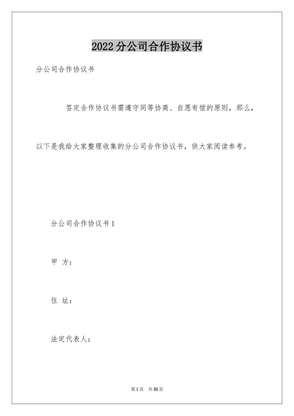 2024分公司合作协议书_第1页