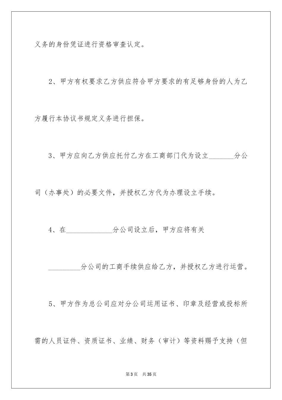 2024分公司合作协议书_第3页