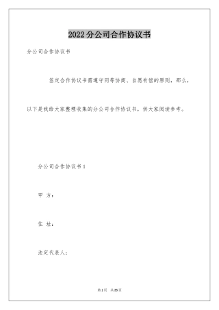 2024分公司合作协议书