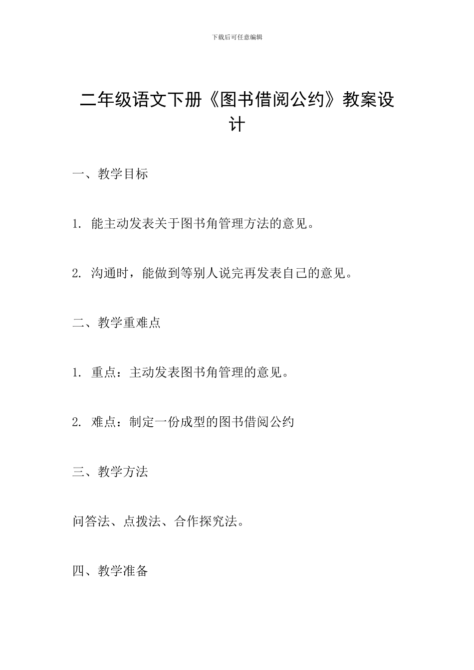 二年级语文下册《图书借阅公约》教案设计_第1页