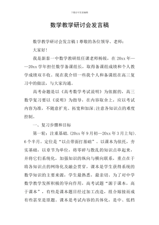 数学教学研讨会发言稿