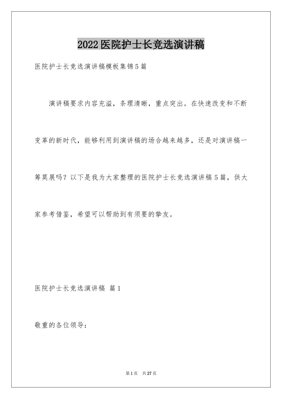 2024医院护士长竞选演讲稿_1_第1页