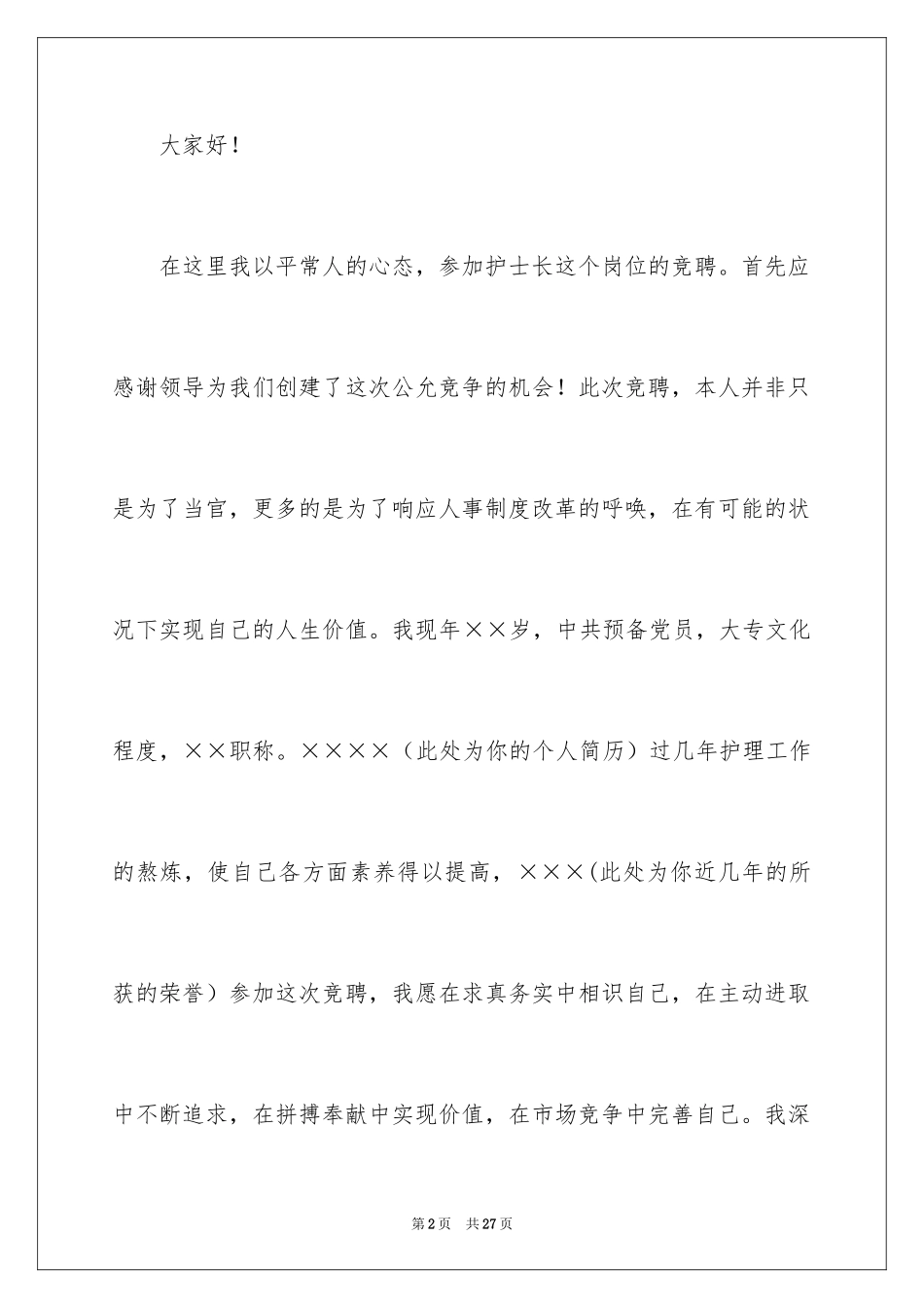 2024医院护士长竞选演讲稿_1_第2页