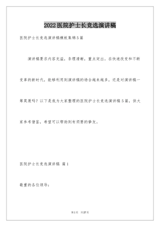 2024医院护士长竞选演讲稿_1