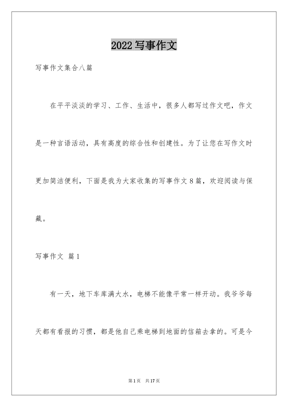 2024写事作文_42_第1页