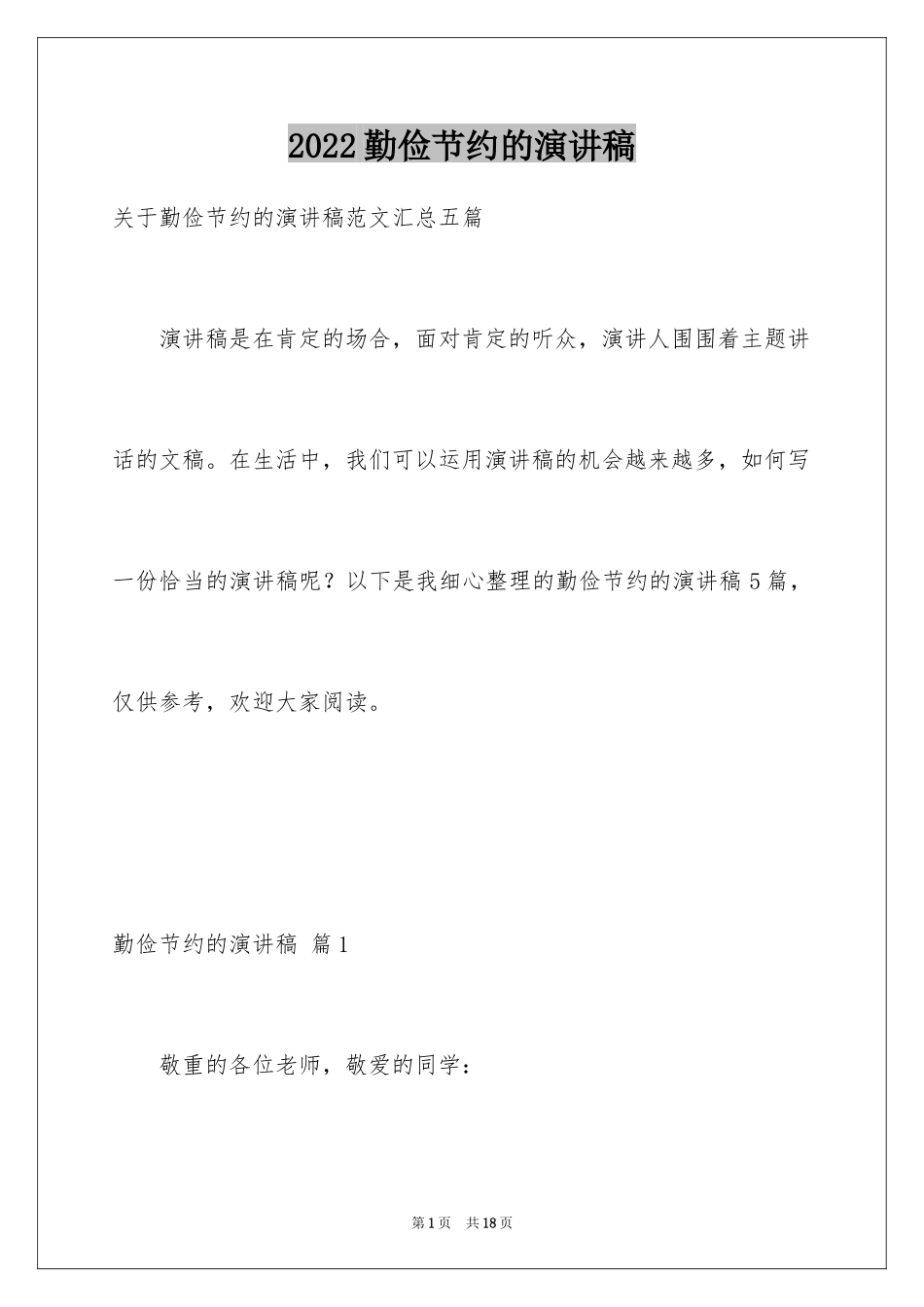 2024勤俭节约的演讲稿_510_第1页
