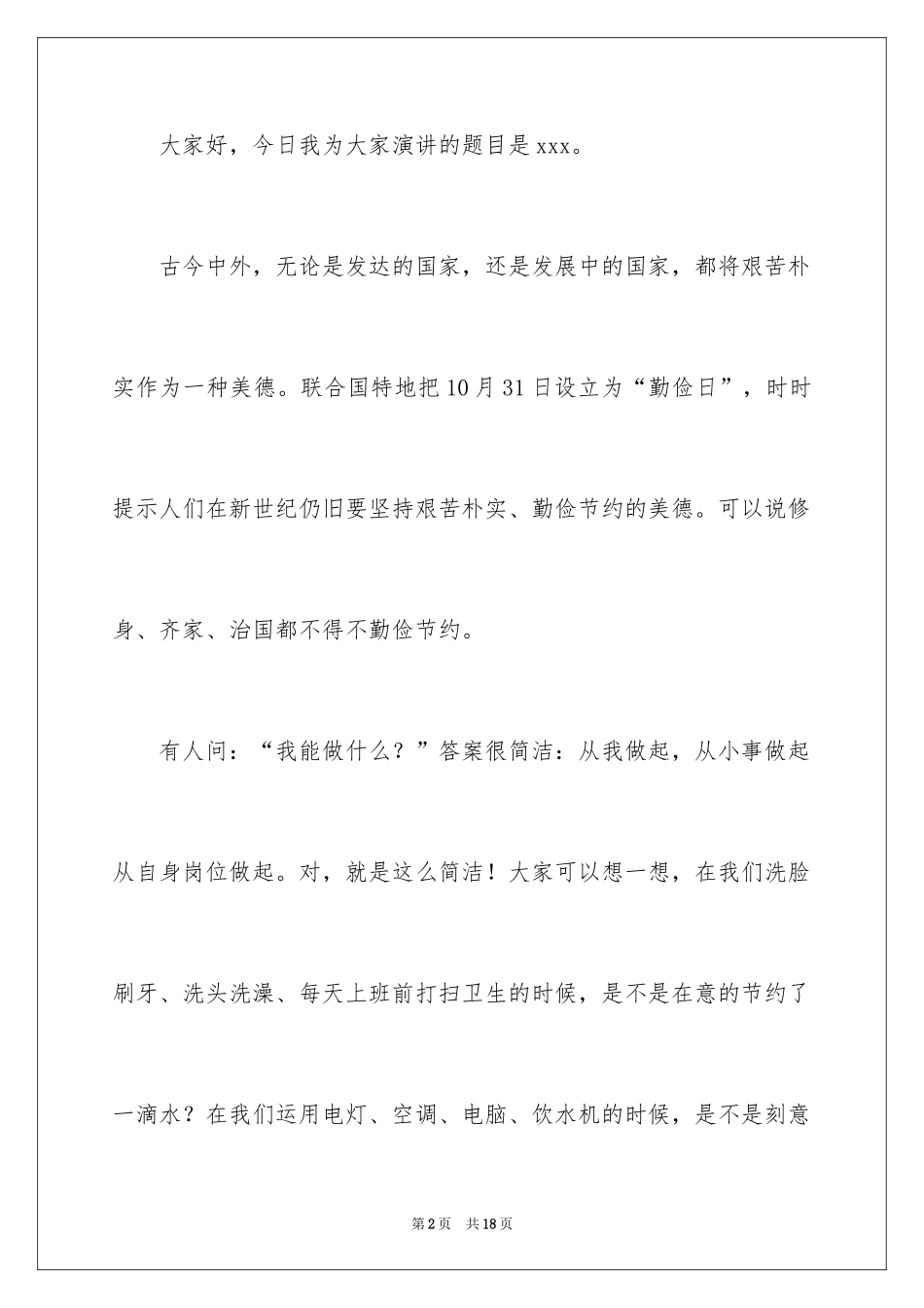 2024勤俭节约的演讲稿_510_第2页