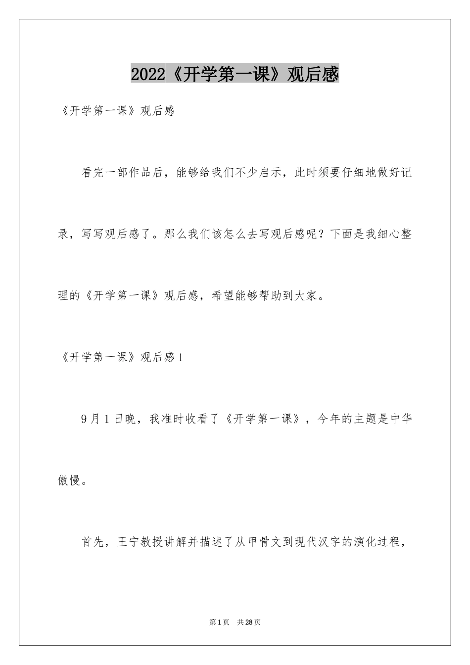 2024《开学第一课》观后感_344_第1页