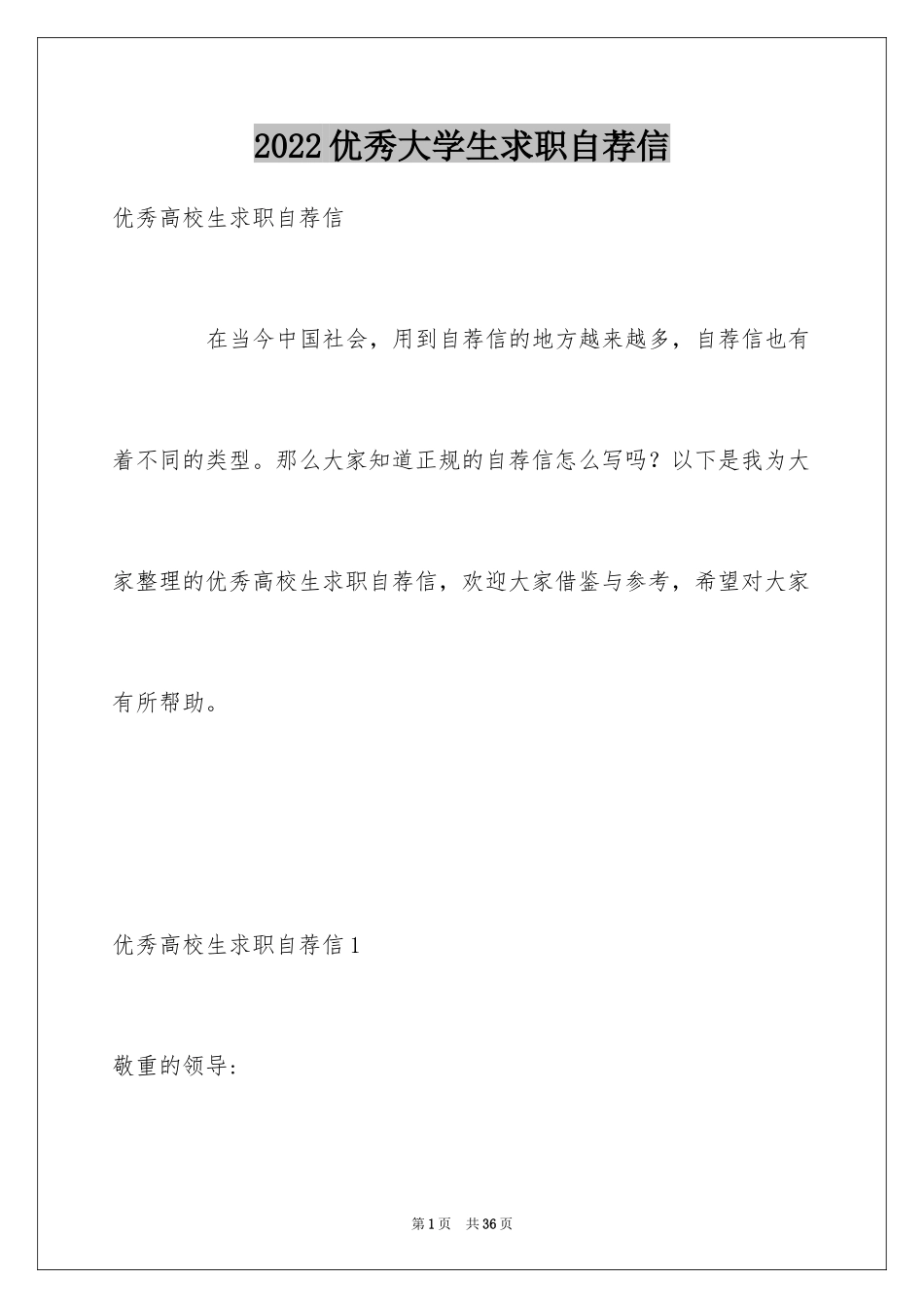 2024优秀大学生求职自荐信_5_第1页