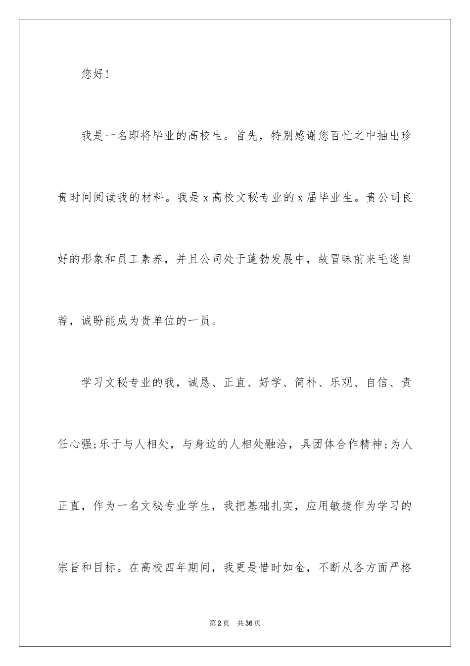 2024优秀大学生求职自荐信_5_第2页