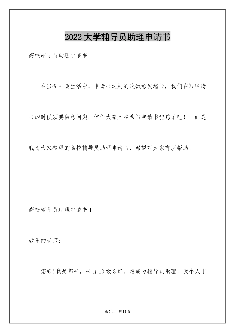 2024大学辅导员助理申请书_第1页