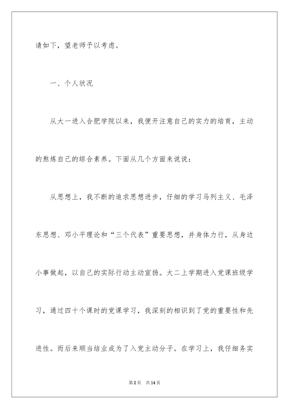 2024大学辅导员助理申请书_第2页