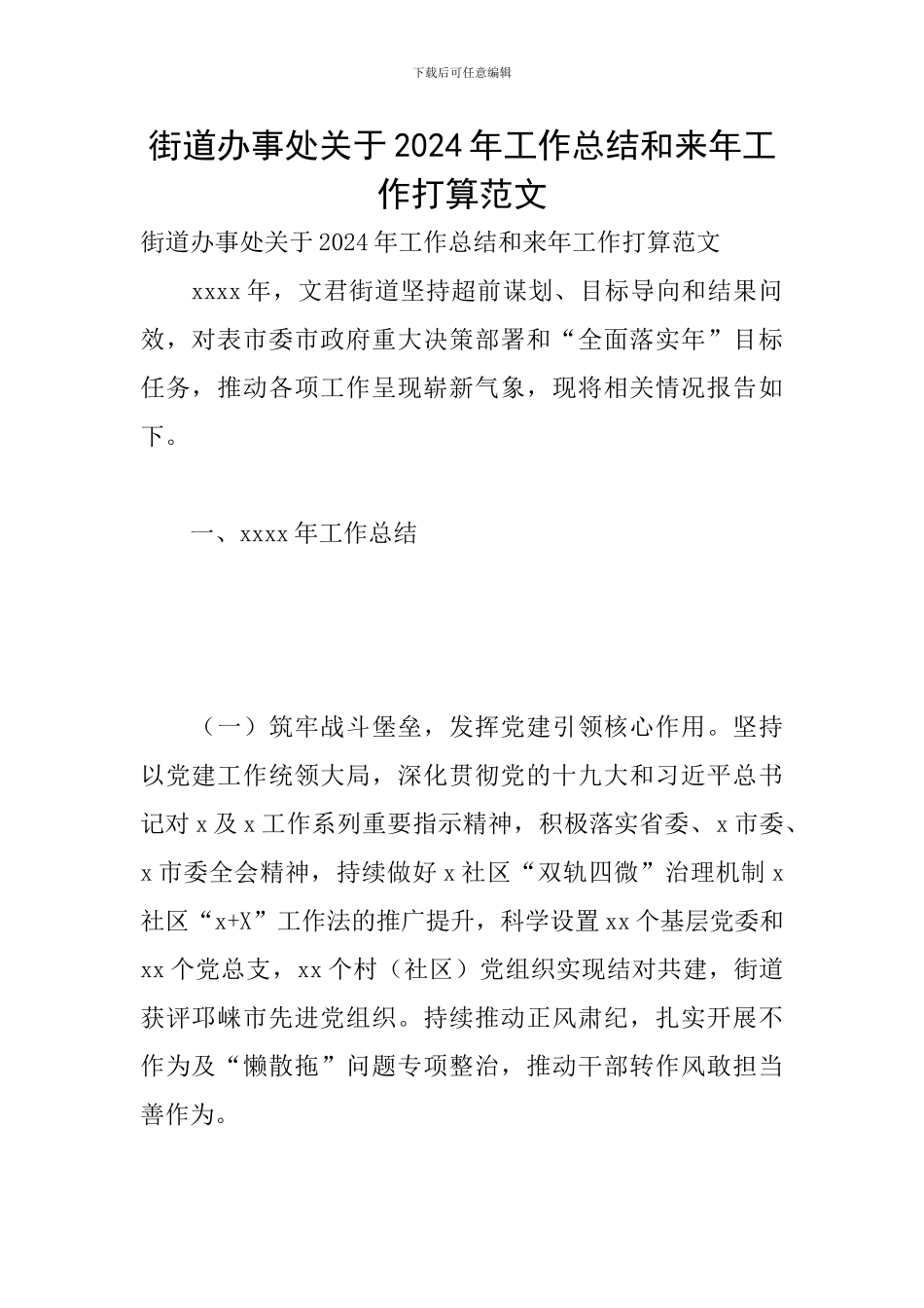 街道办事处关于2024年工作总结和来年工作打算范文_第1页