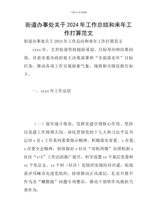 街道办事处关于2024年工作总结和来年工作打算范文