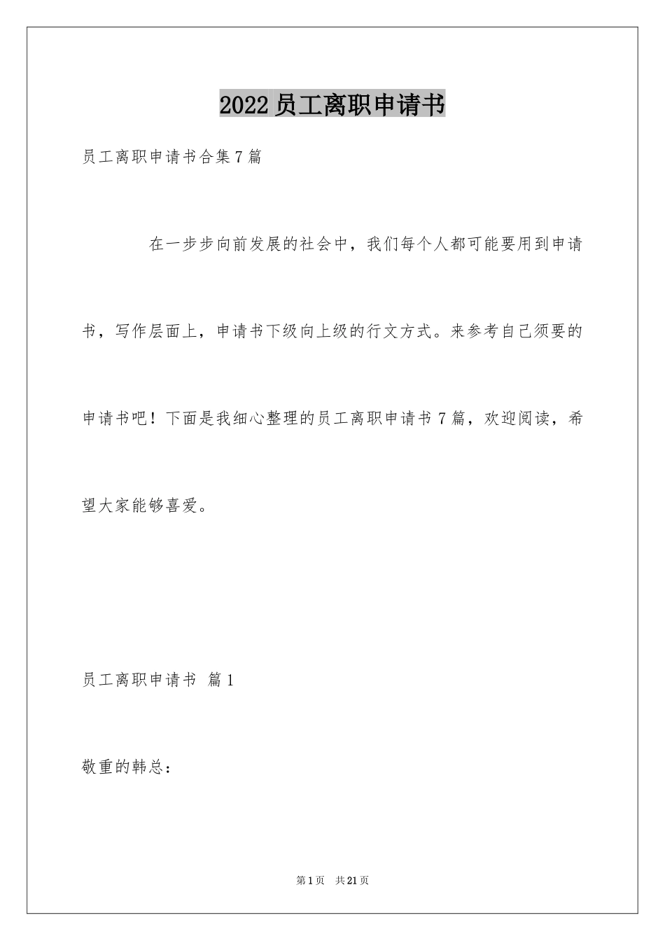 2024员工离职申请书_81_第1页