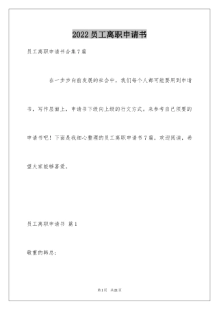 2024员工离职申请书_81
