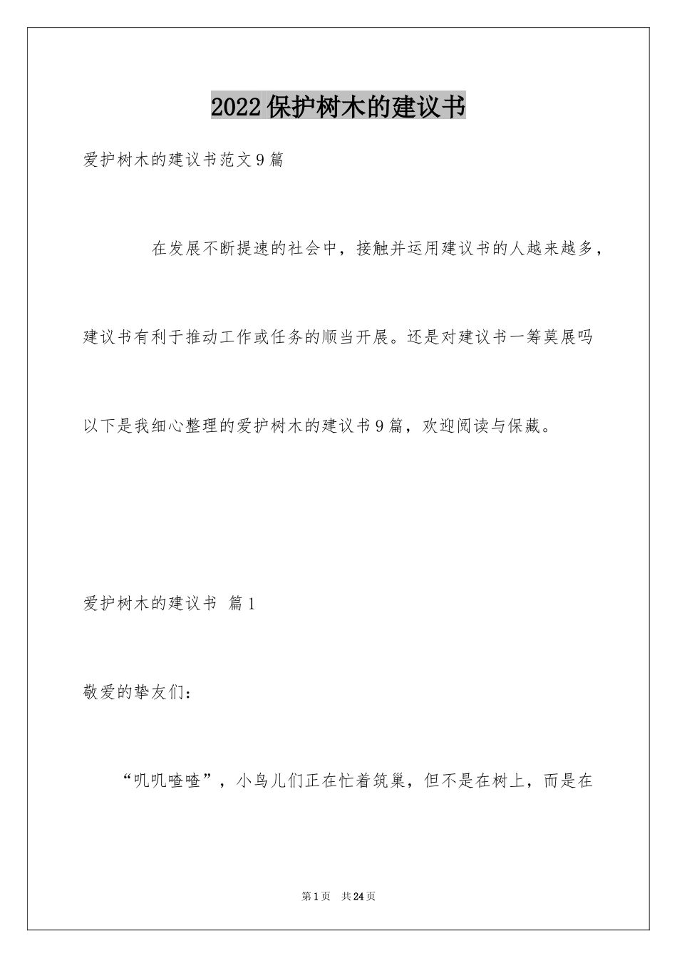 2024保护树木的建议书_71_第1页