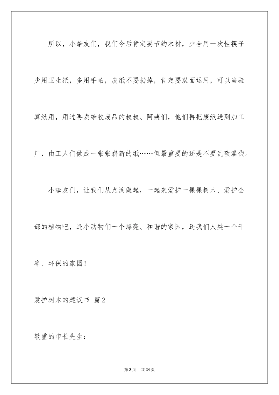 2024保护树木的建议书_71_第3页