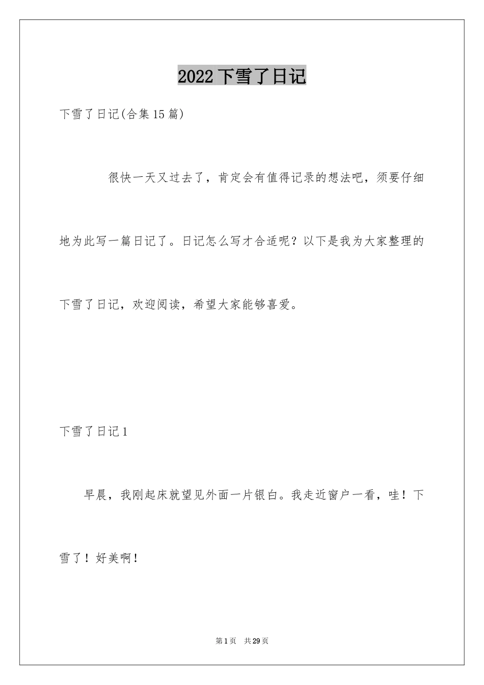 2024下雪了日记_1_第1页