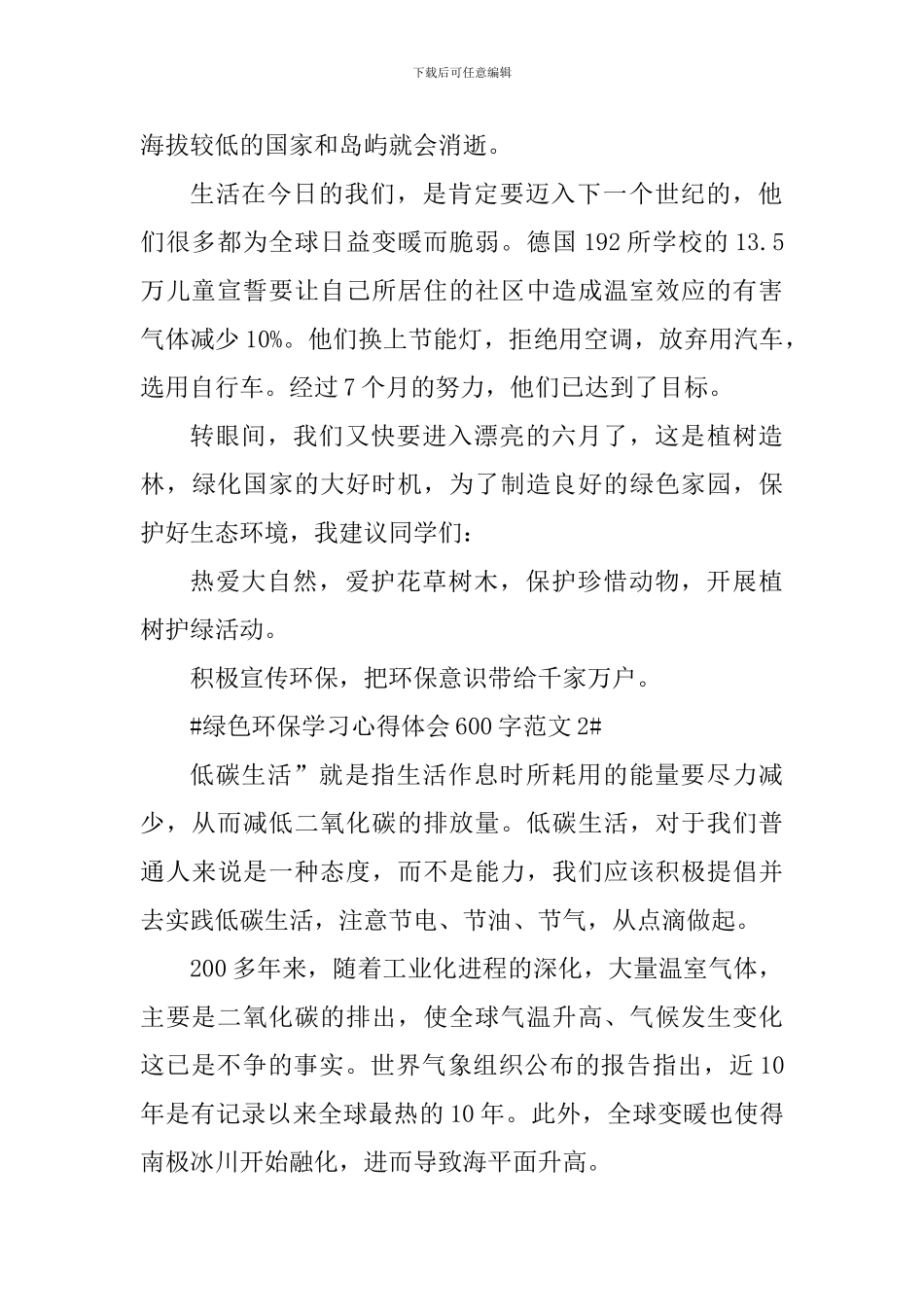 绿色环保学习心得体会600字_第2页