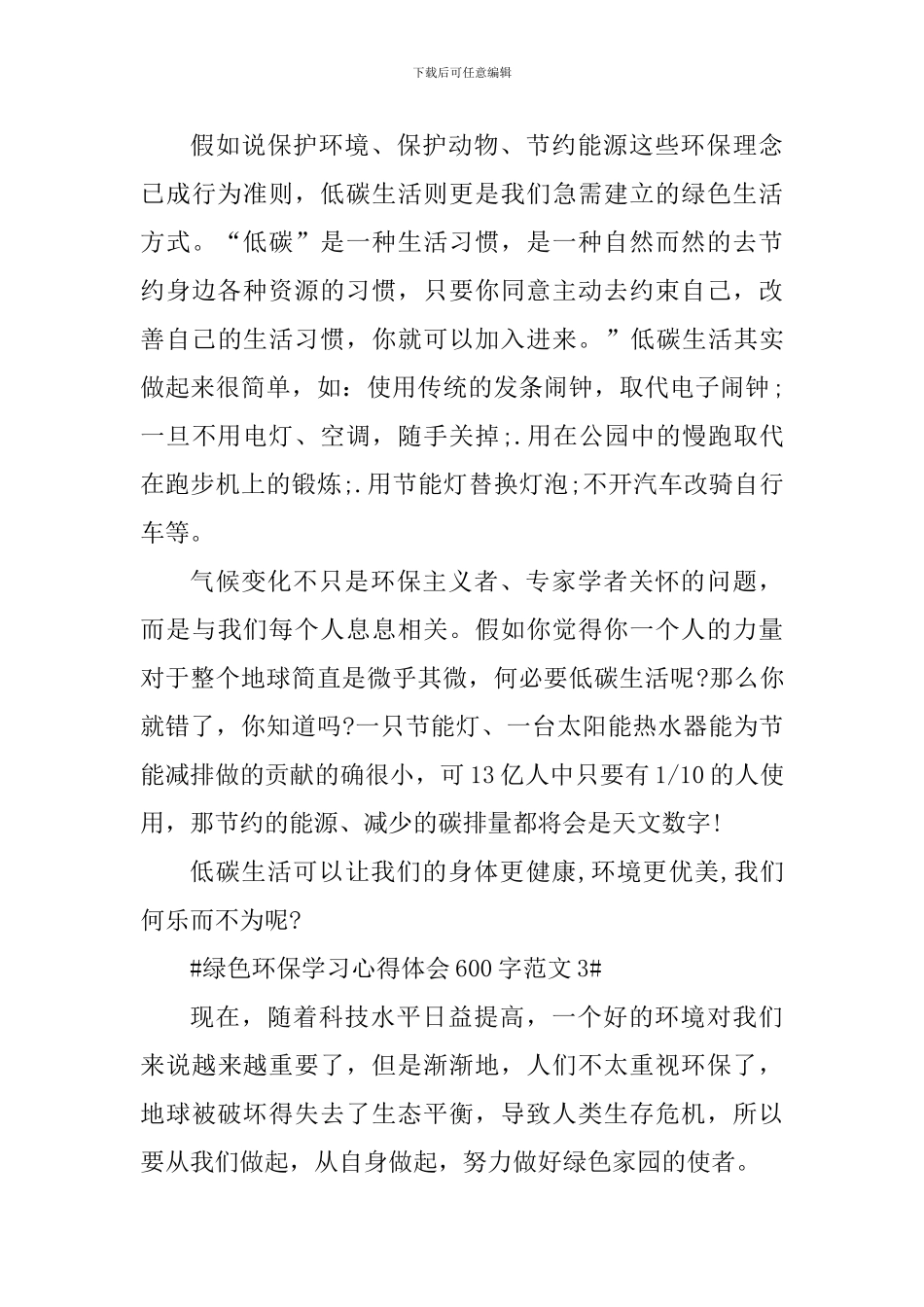 绿色环保学习心得体会600字_第3页