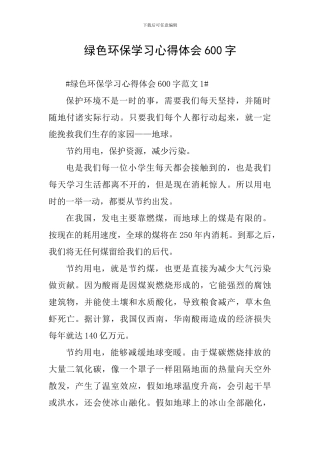 绿色环保学习心得体会600字