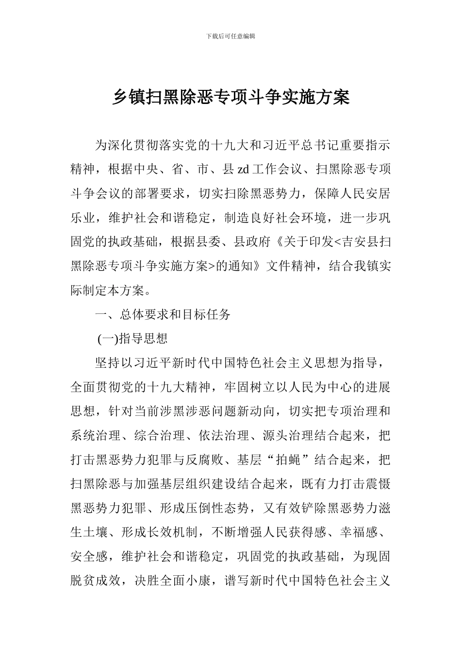 乡镇扫黑除恶专项斗争实施方案_第1页