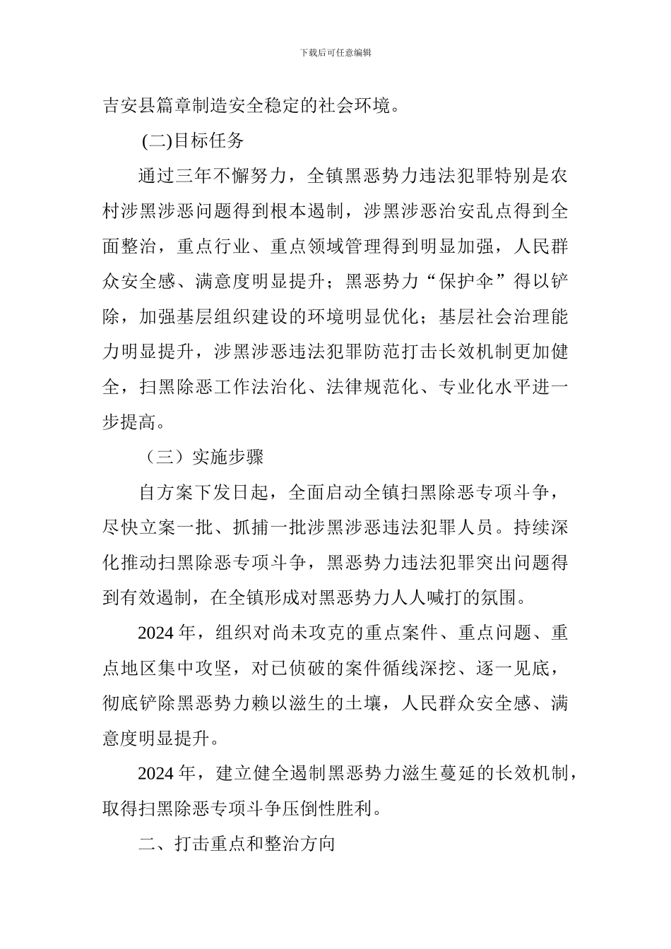 乡镇扫黑除恶专项斗争实施方案_第2页