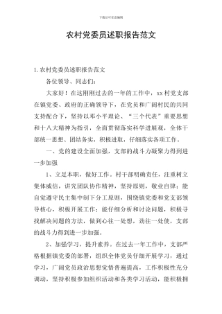 农村党委员述职报告范文