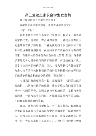 高三复读班家长会学生发言稿