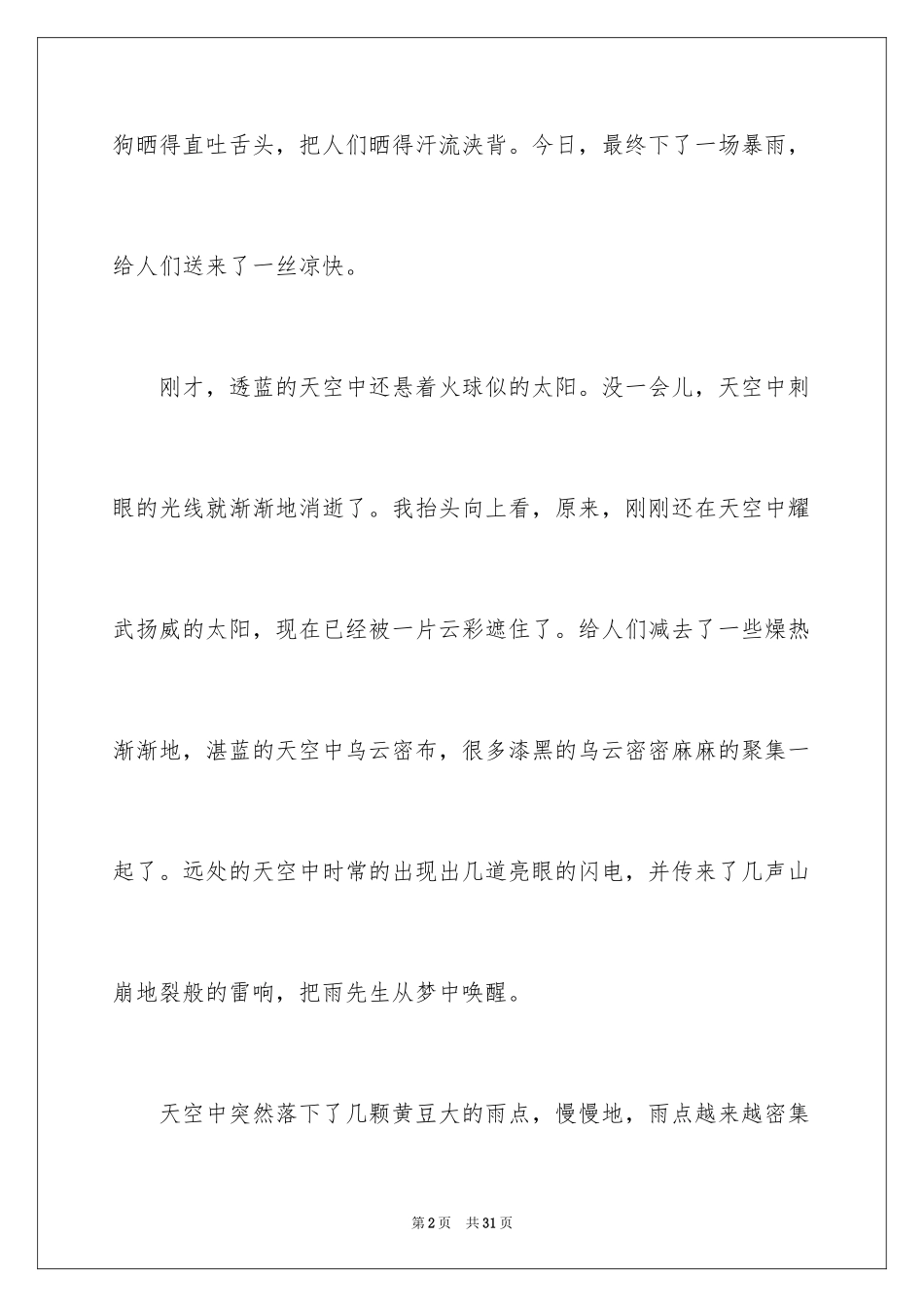 2024夏雨初中作文_2_第2页