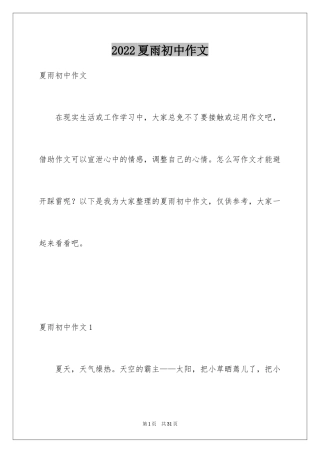 2024夏雨初中作文_2
