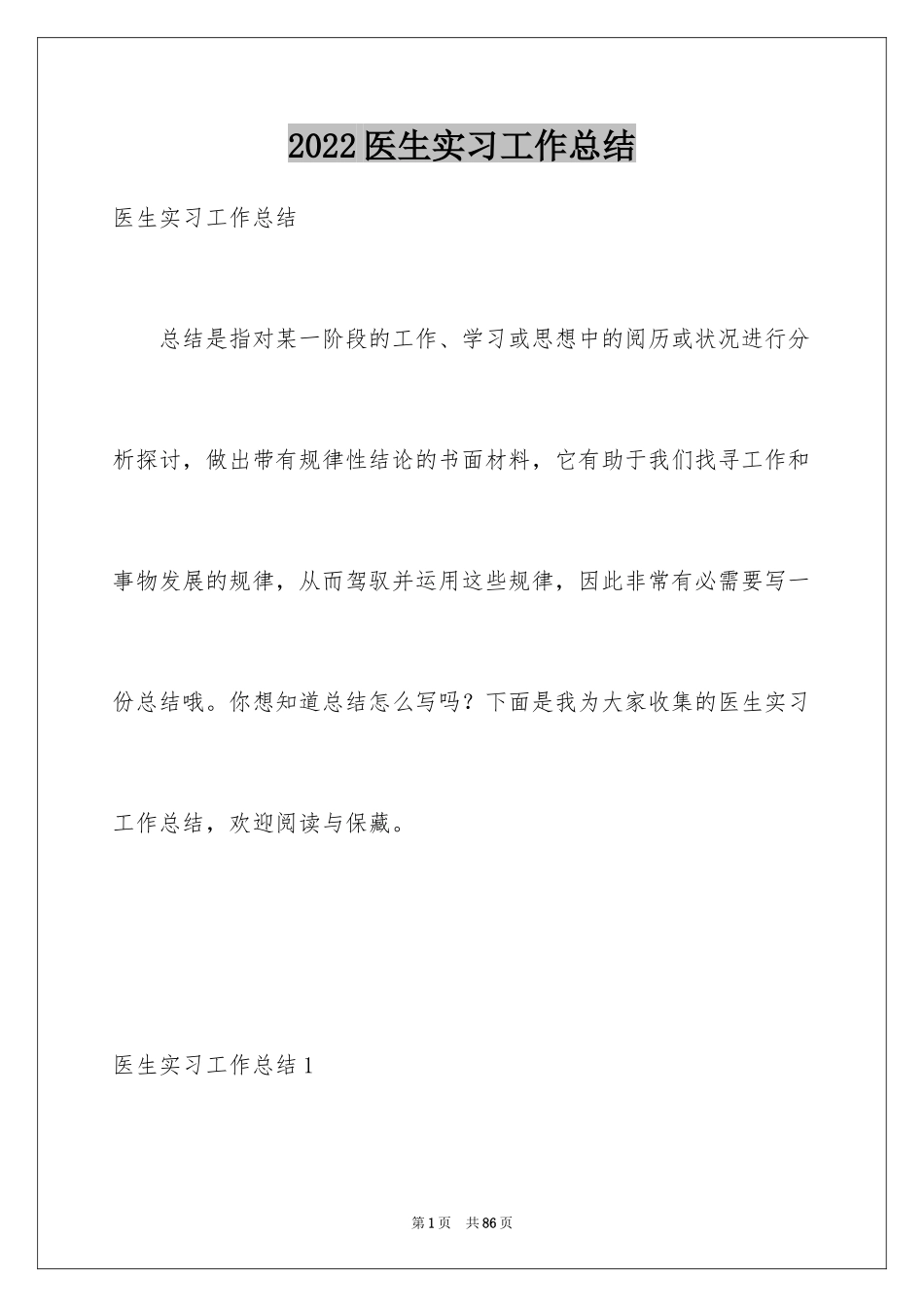 2024医生实习工作总结_1_第1页