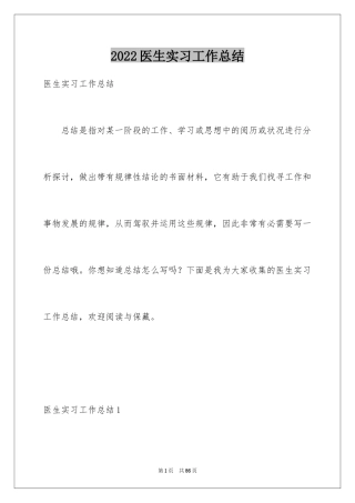 2024医生实习工作总结_1