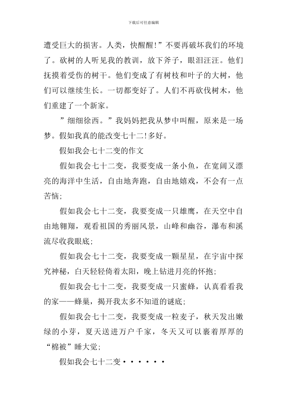 小学生假如我会七十二变的作文_第3页