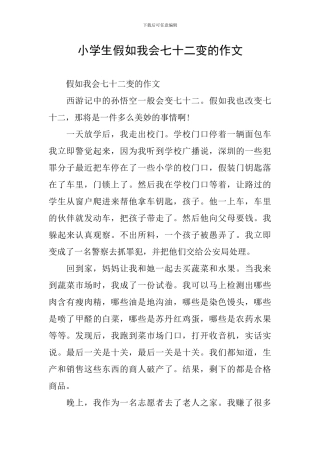 小学生假如我会七十二变的作文