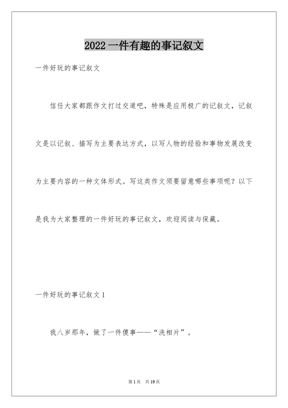 2024一件有趣的事记叙文_5_第1页