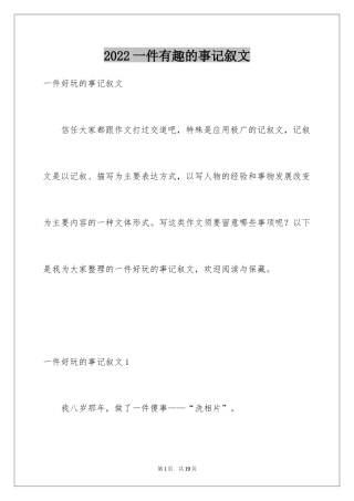 2024一件有趣的事记叙文_5