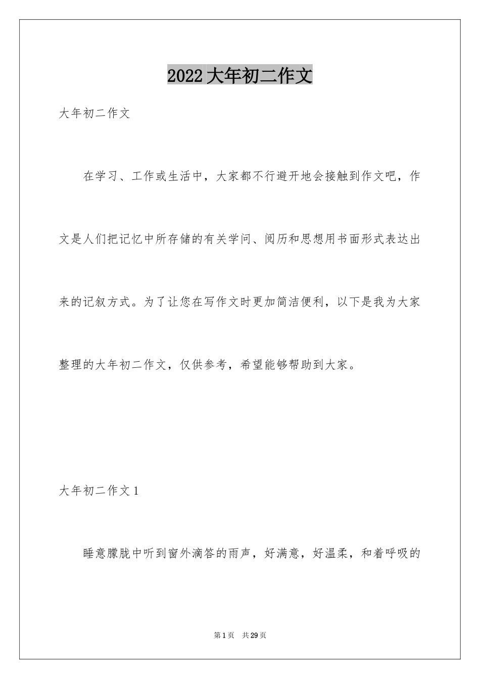 2024大年初二作文_6_第1页