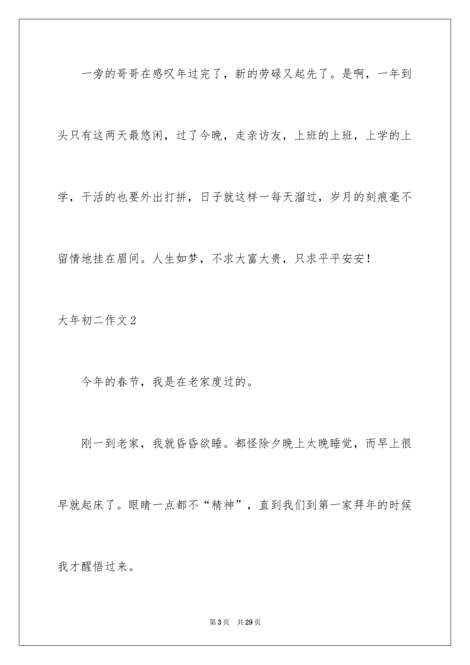 2024大年初二作文_6_第3页