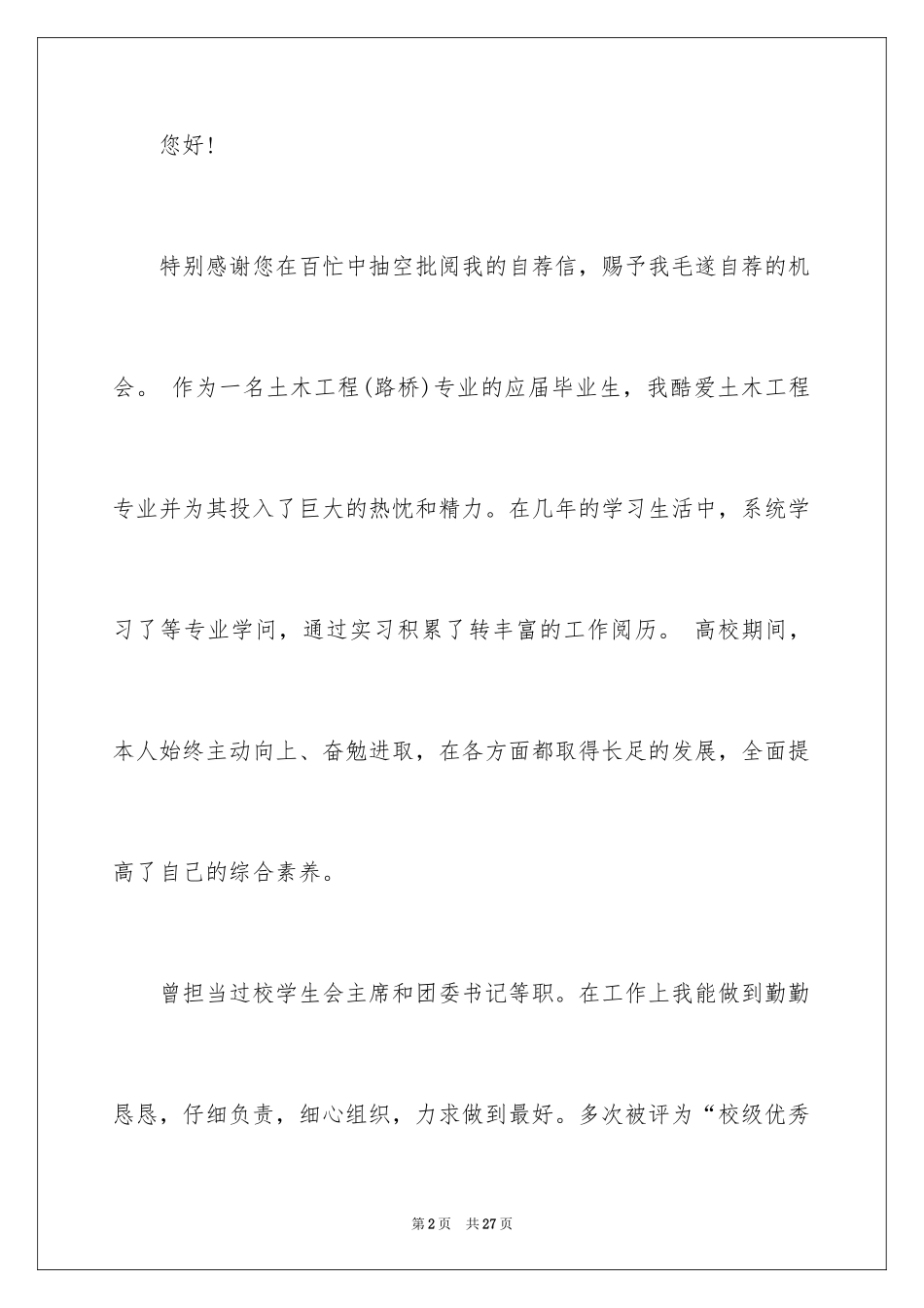 2024土木工程求职信_15_第2页