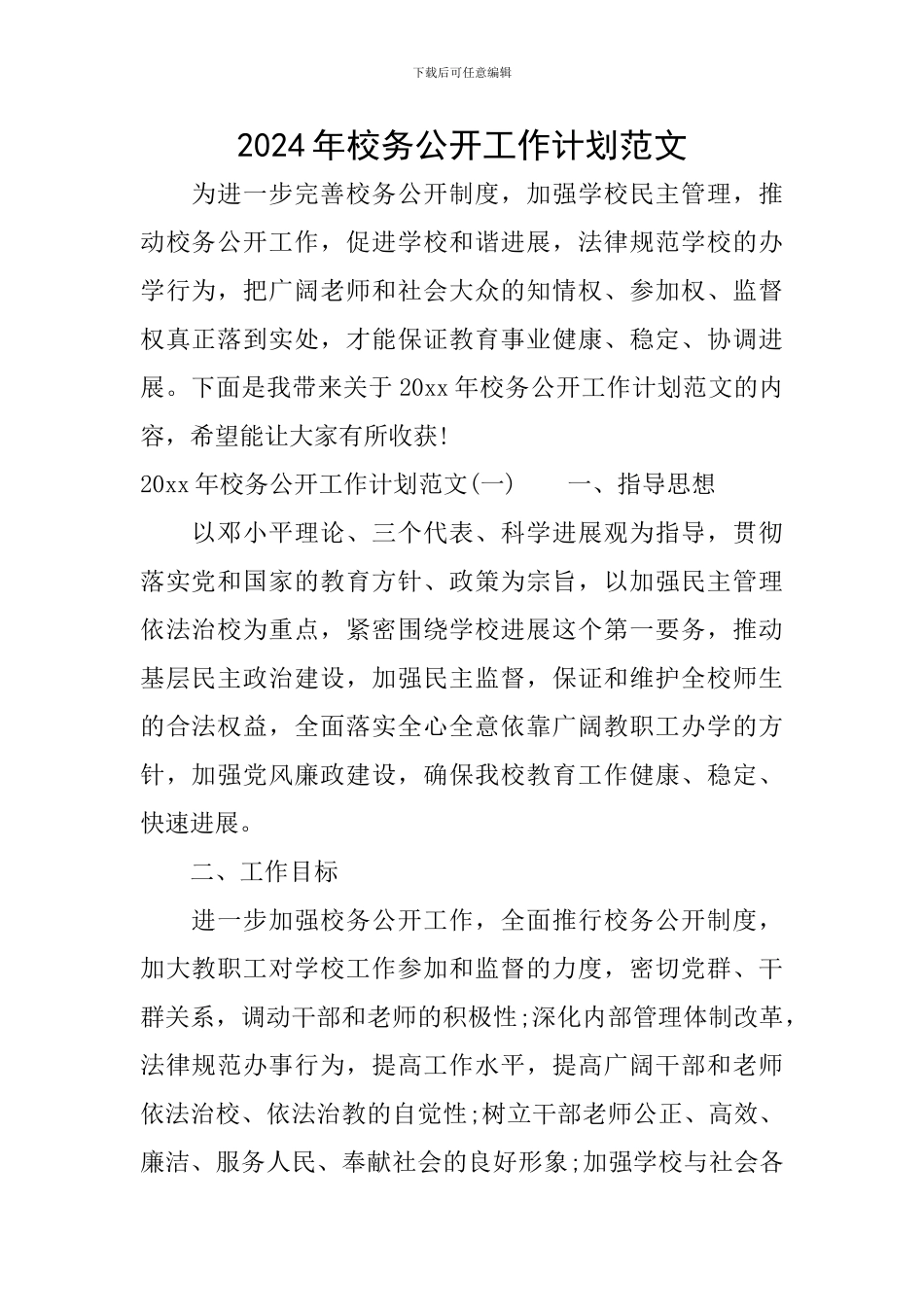 2024年校务公开工作计划范文_第1页