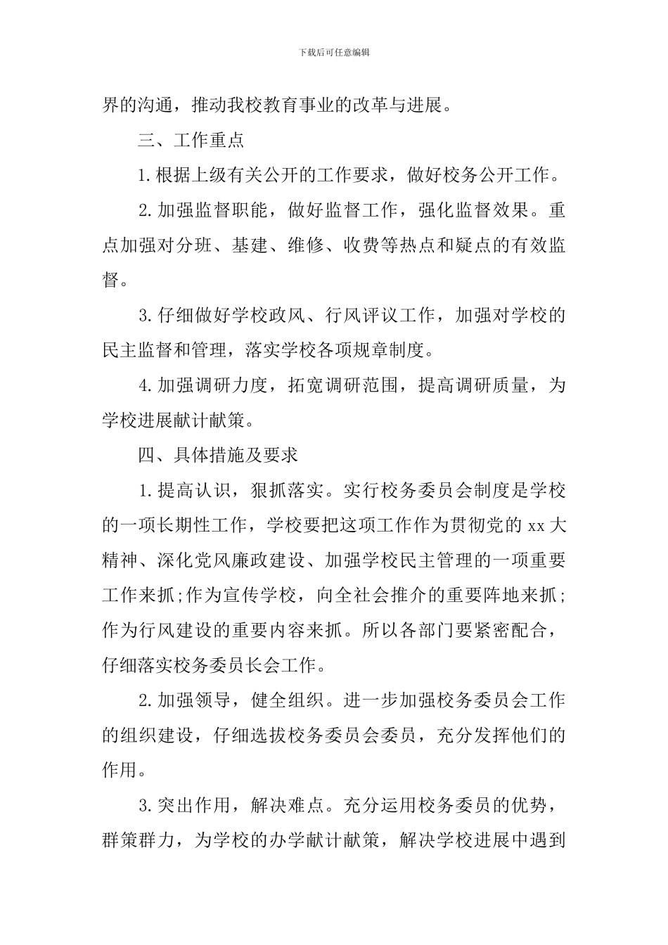 2024年校务公开工作计划范文_第2页